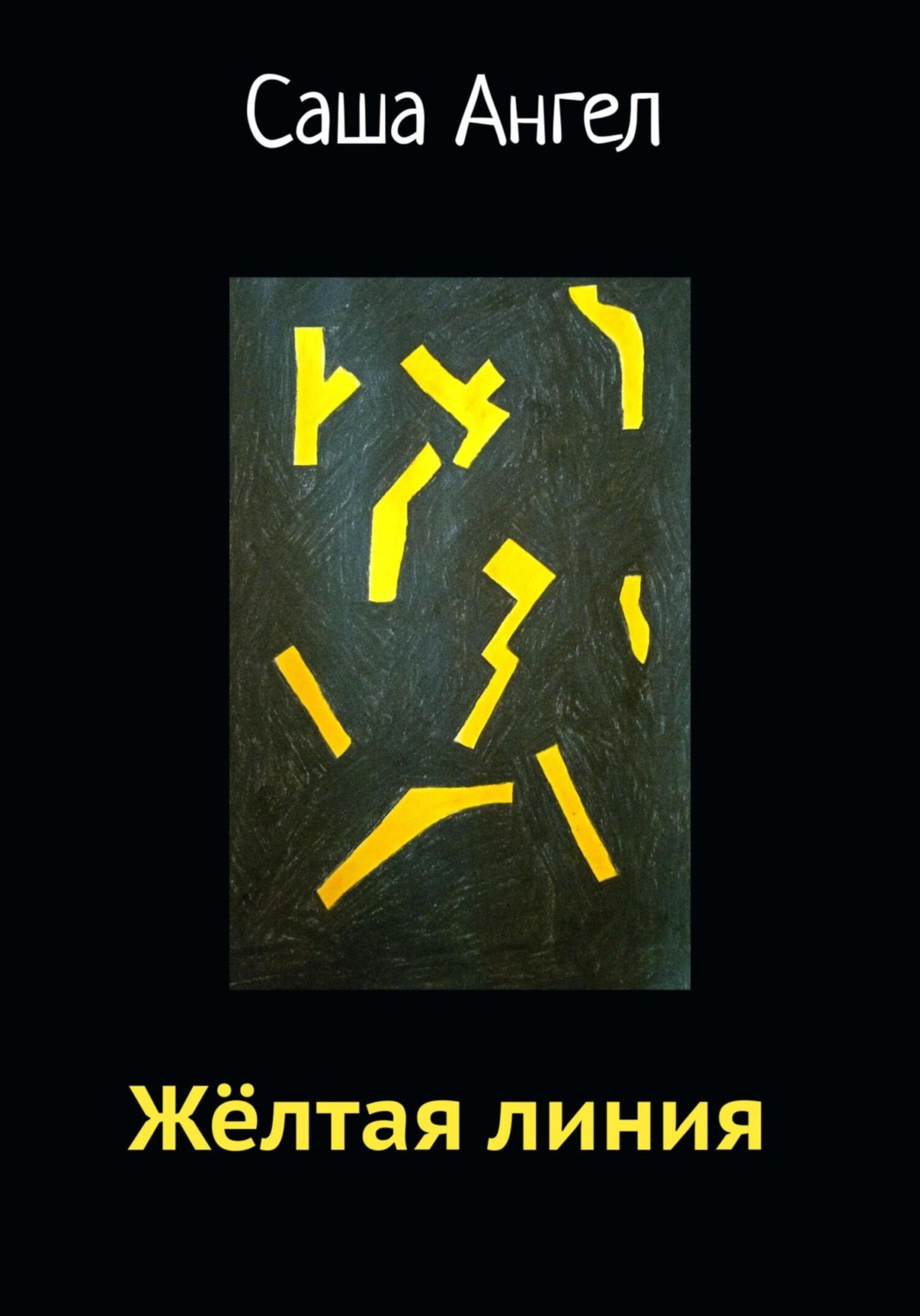 Обложка книги «Желтая линия»