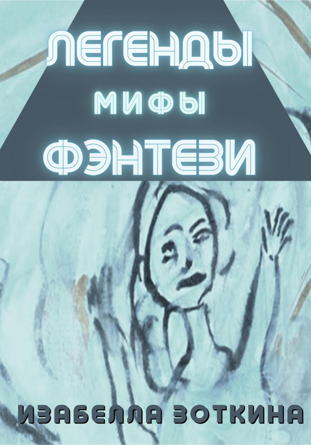 Обложка книги «Легенды. Мифы. Фэнтези»