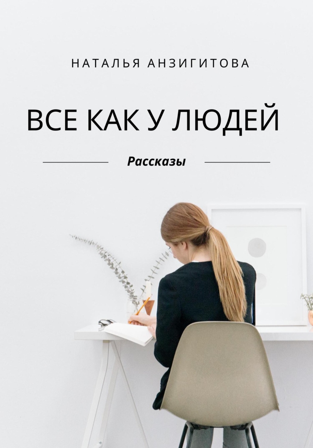 Обложка книги «Все как у людей»