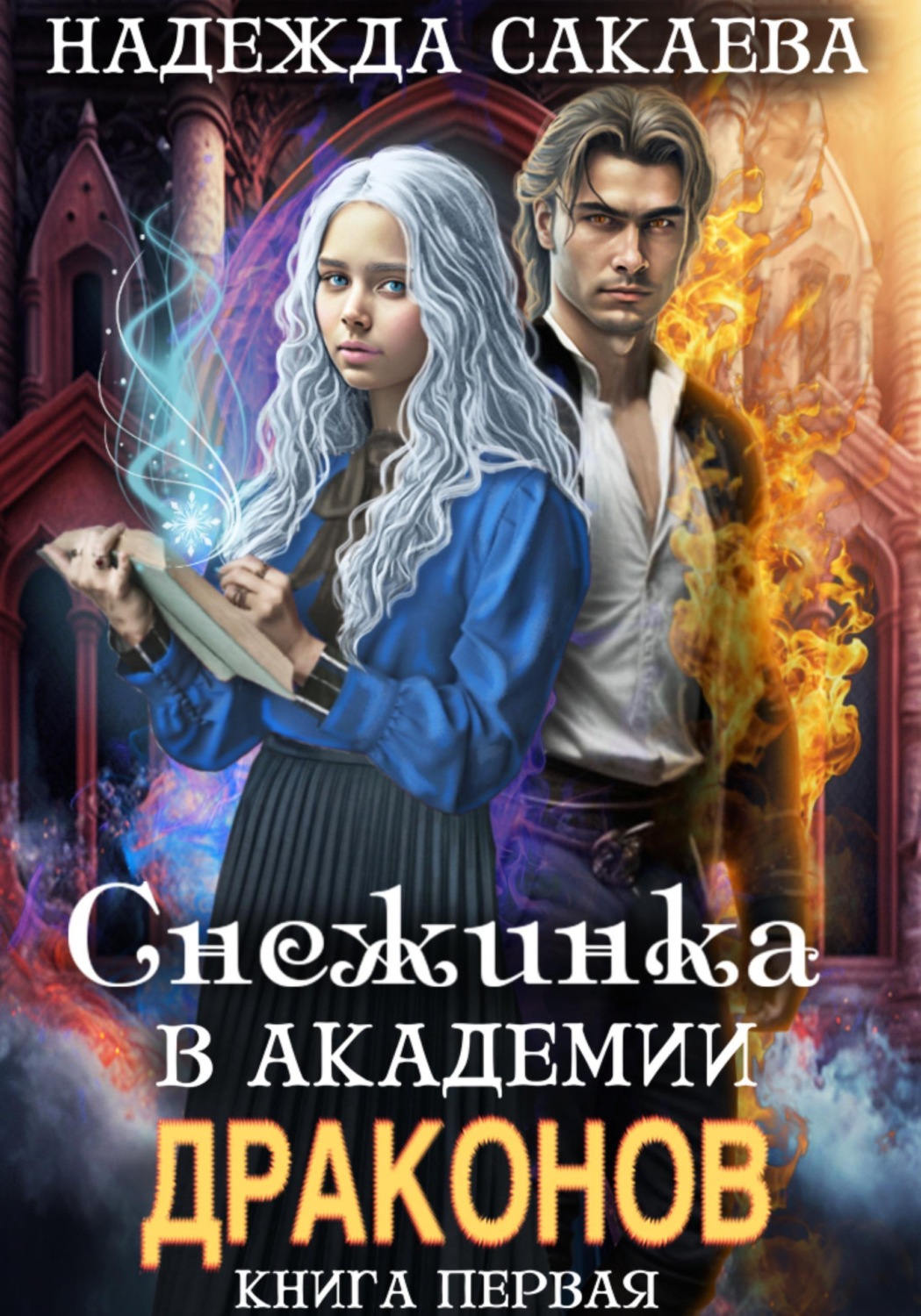 Обложка книги «Снежинка в академии драконов»
