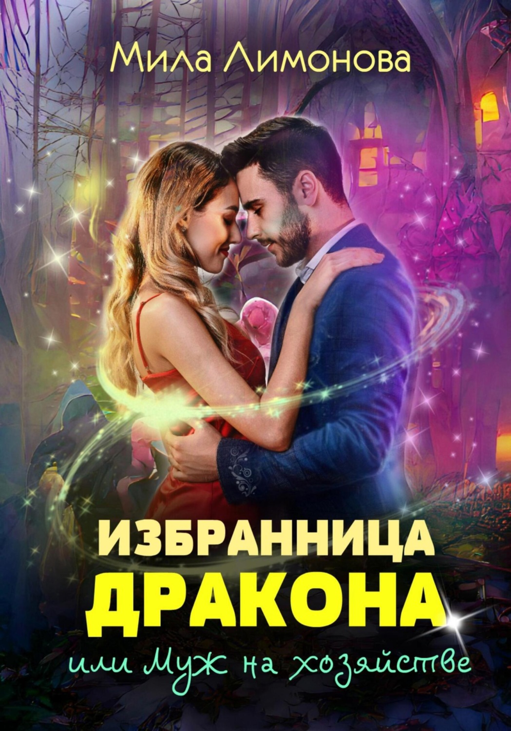 Обложка книги «Избранница дракона, или Муж на хозяйстве»