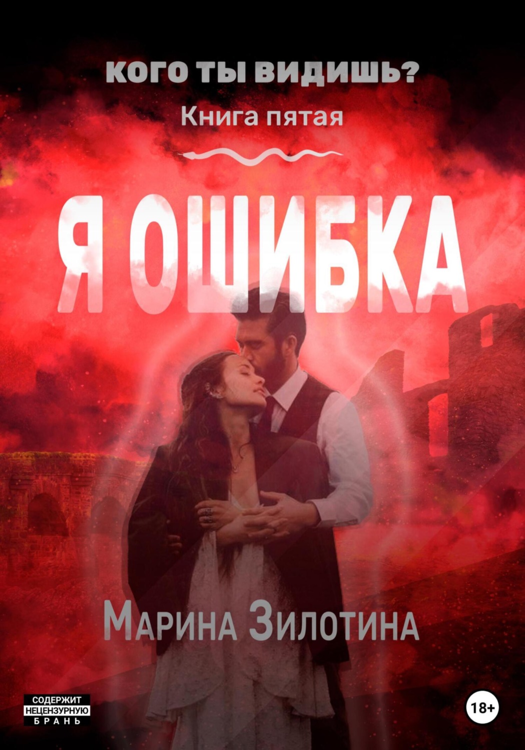 Обложка книги «Кого ты видишь? Я ошибка. Книга пятая»
