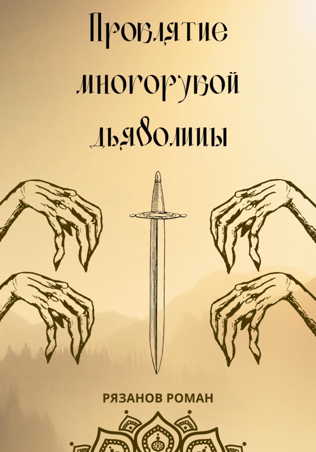 Обложка книги «Проклятие многорукой дьяволицы»