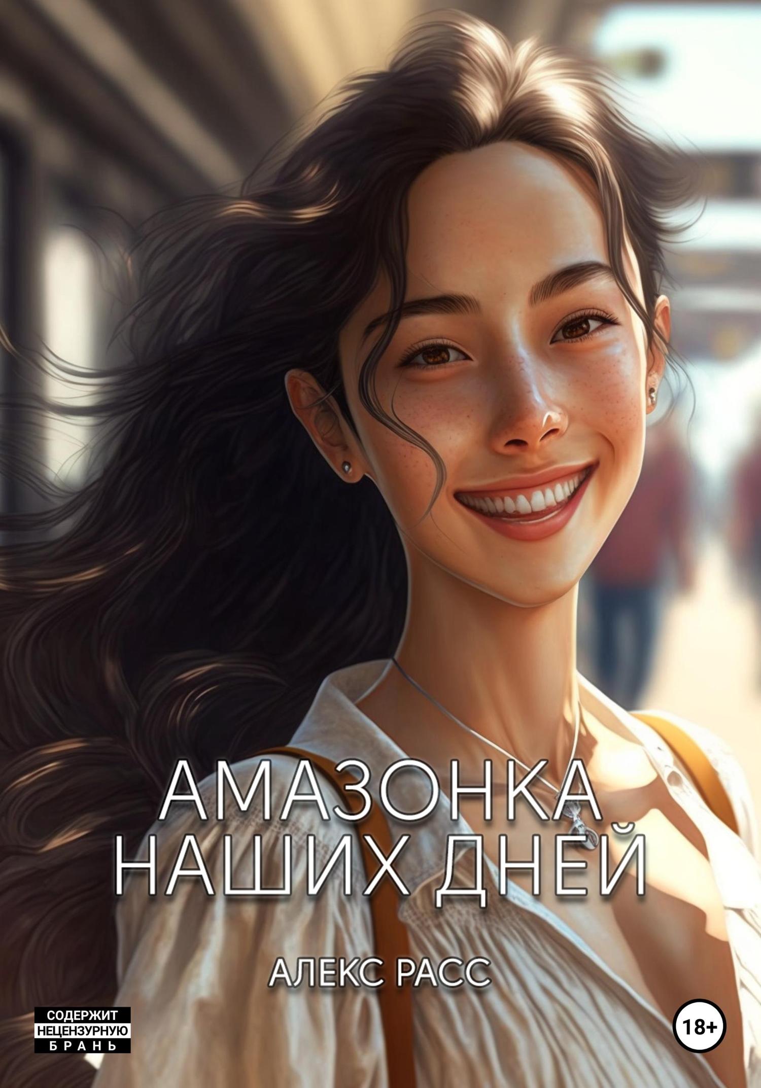 Обложка книги «Амазонка наших дней»