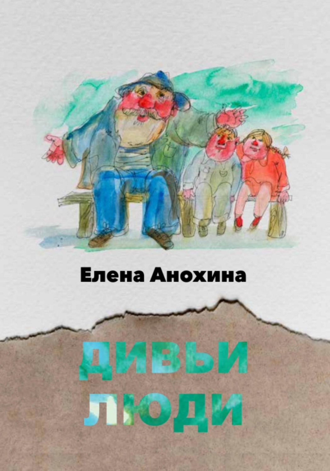 Обложка книги «Дивьи люди»