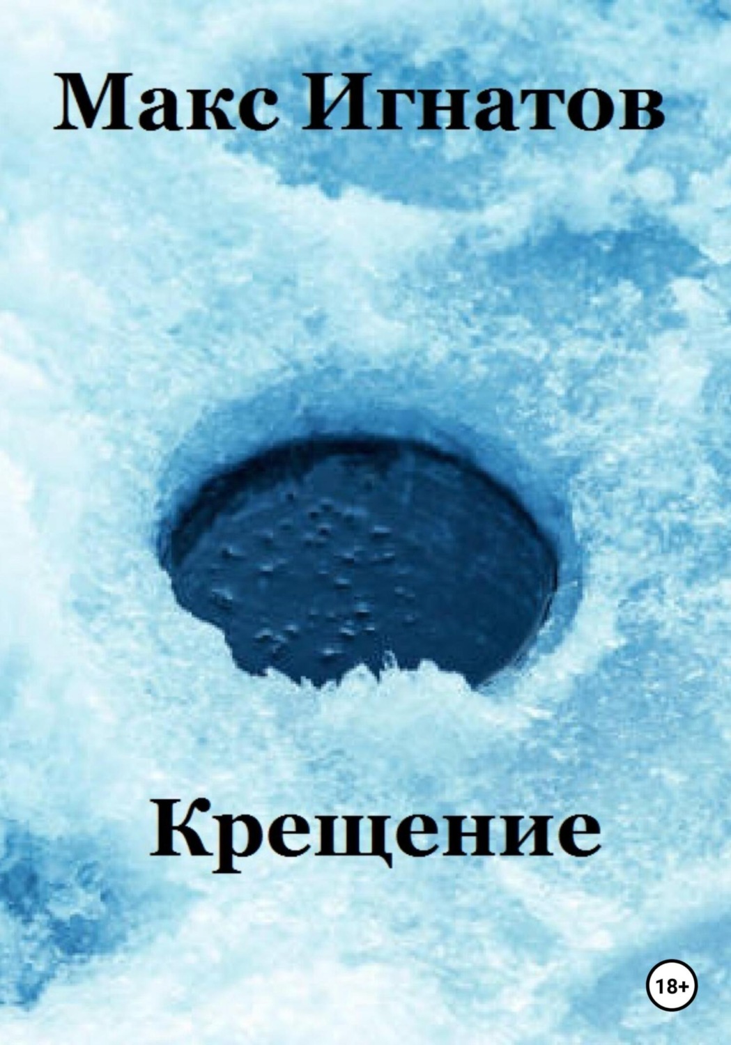 Обложка книги «Крещение»