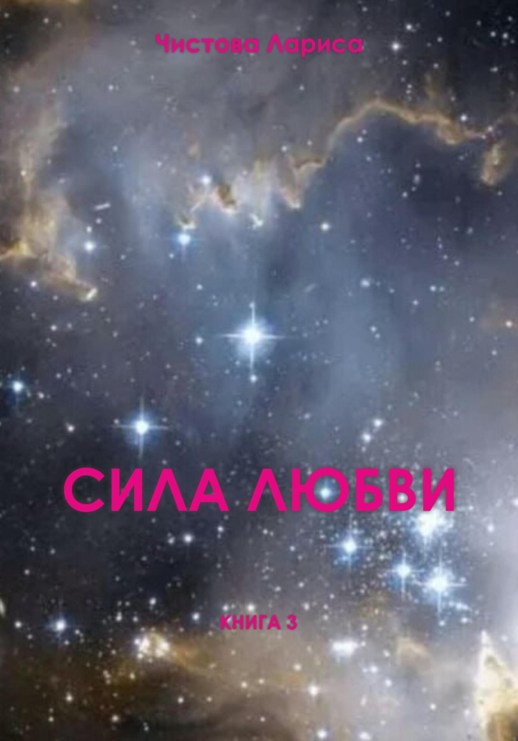 Обложка книги «Сила любви»
