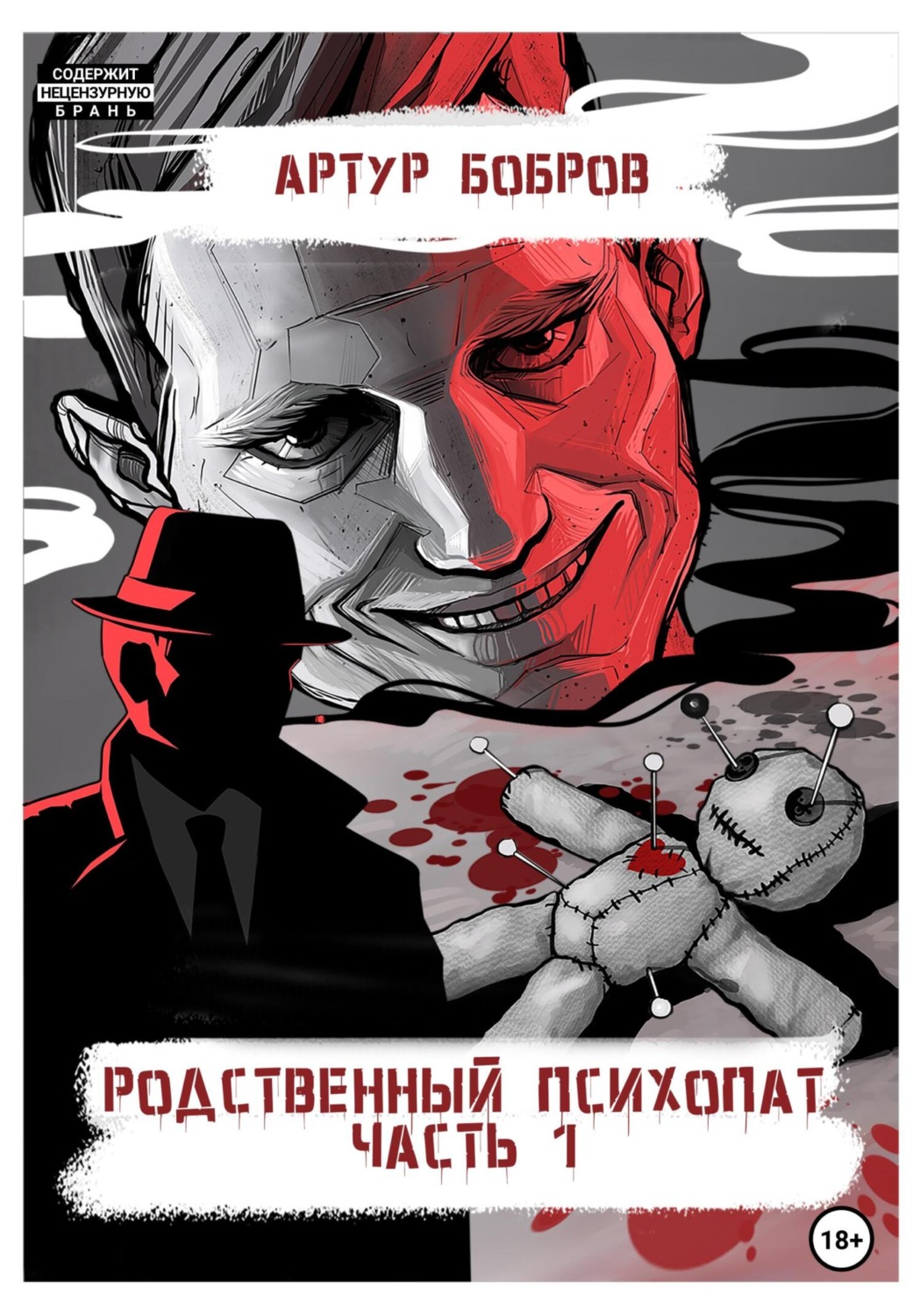 Обложка книги «Родственный психопат. Часть 1»
