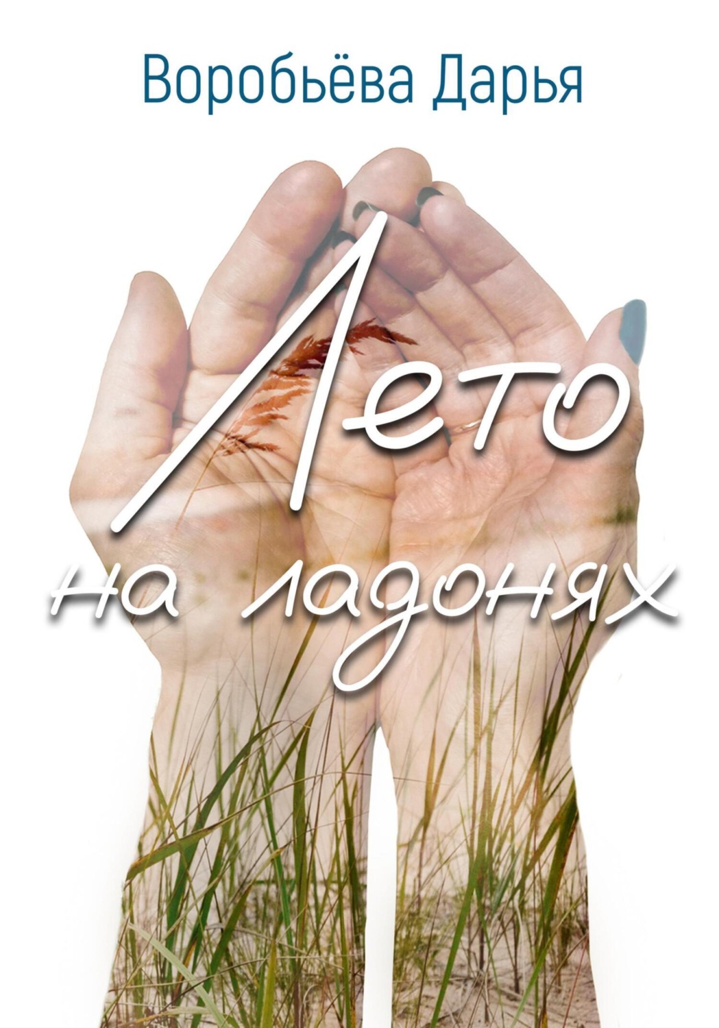 Обложка книги «Лето на ладонях»