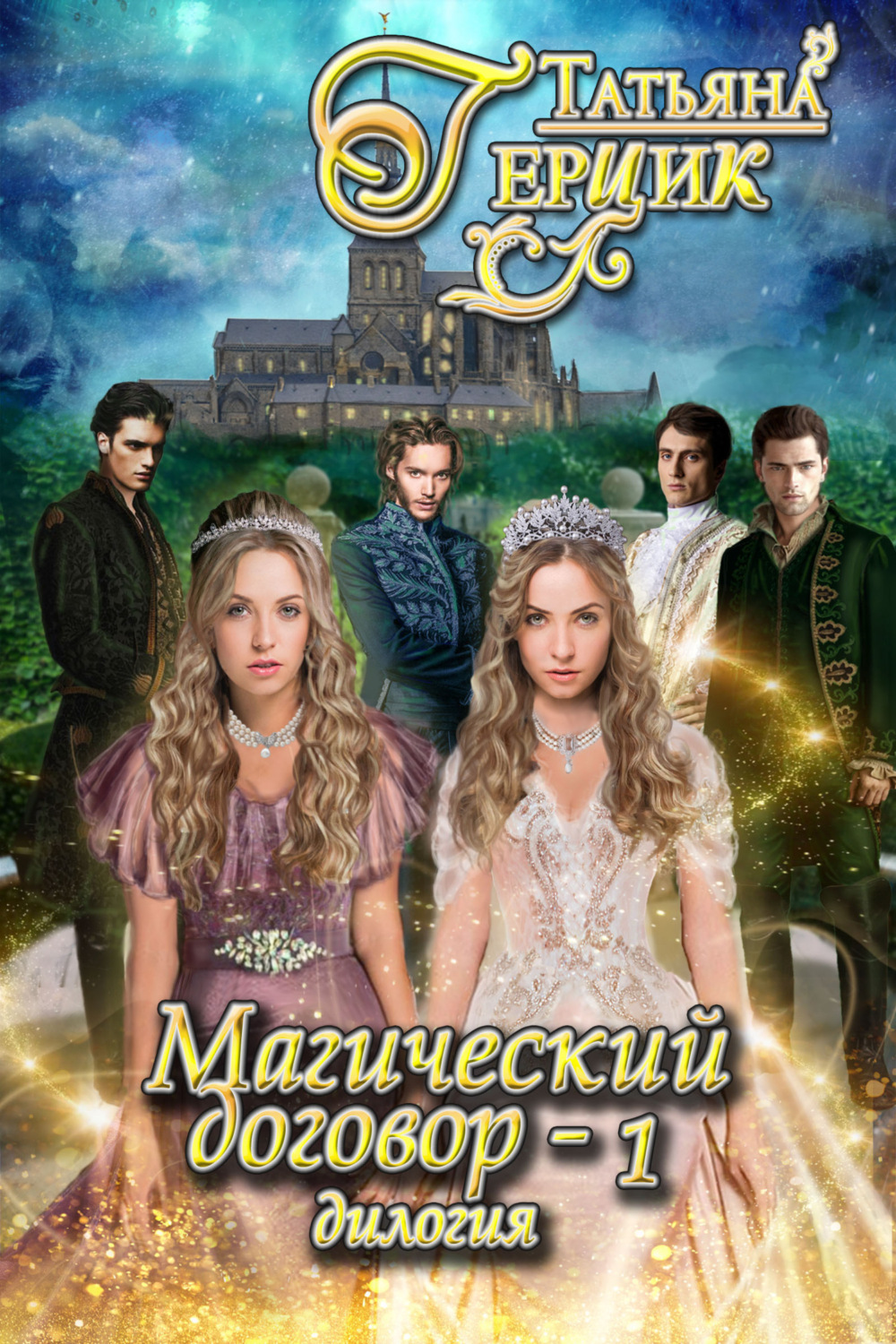 Обложка книги «Магический договор – 1»
