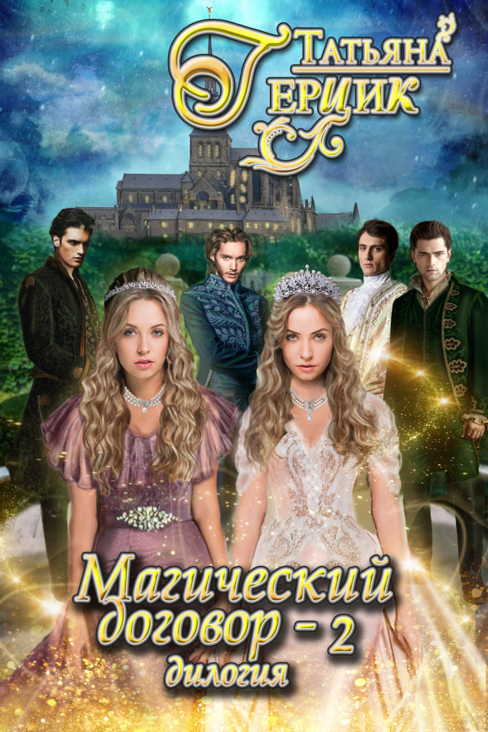 Обложка книги «Магический договор – 2»
