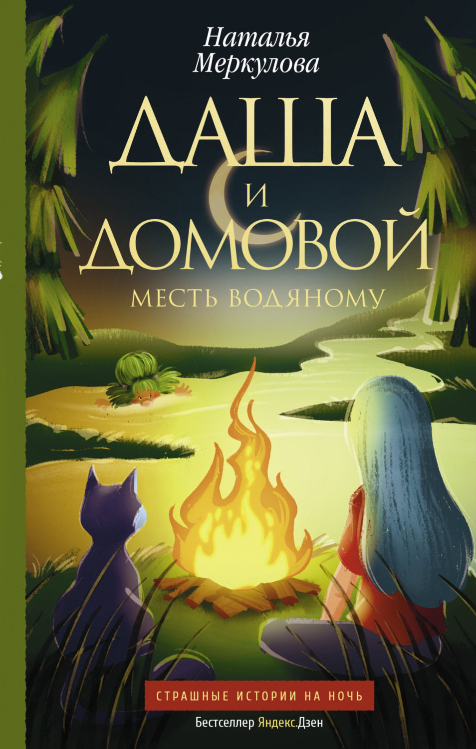 Обложка книги «Даша и домовой. Месть водяному»