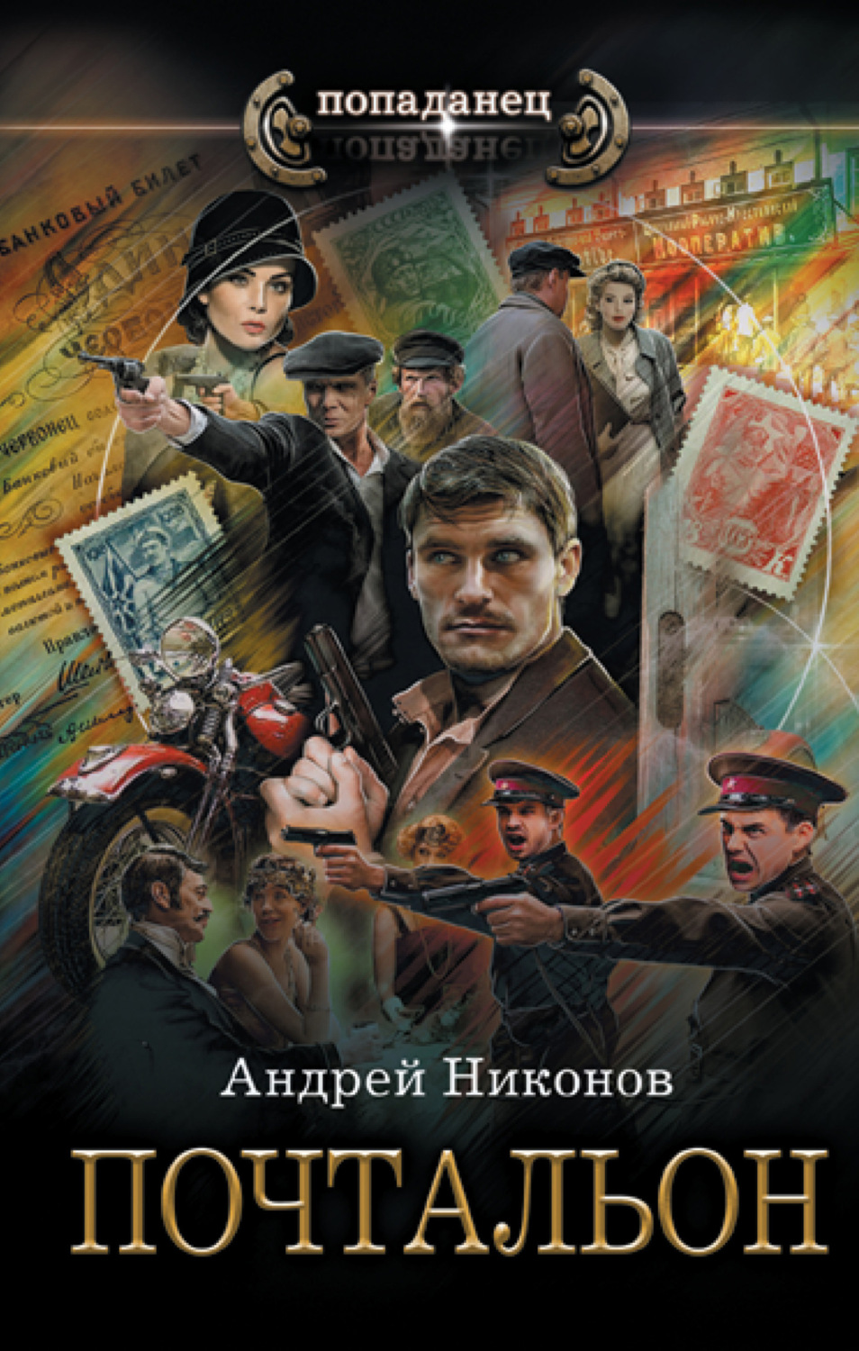 Обложка книги «Почтальон»