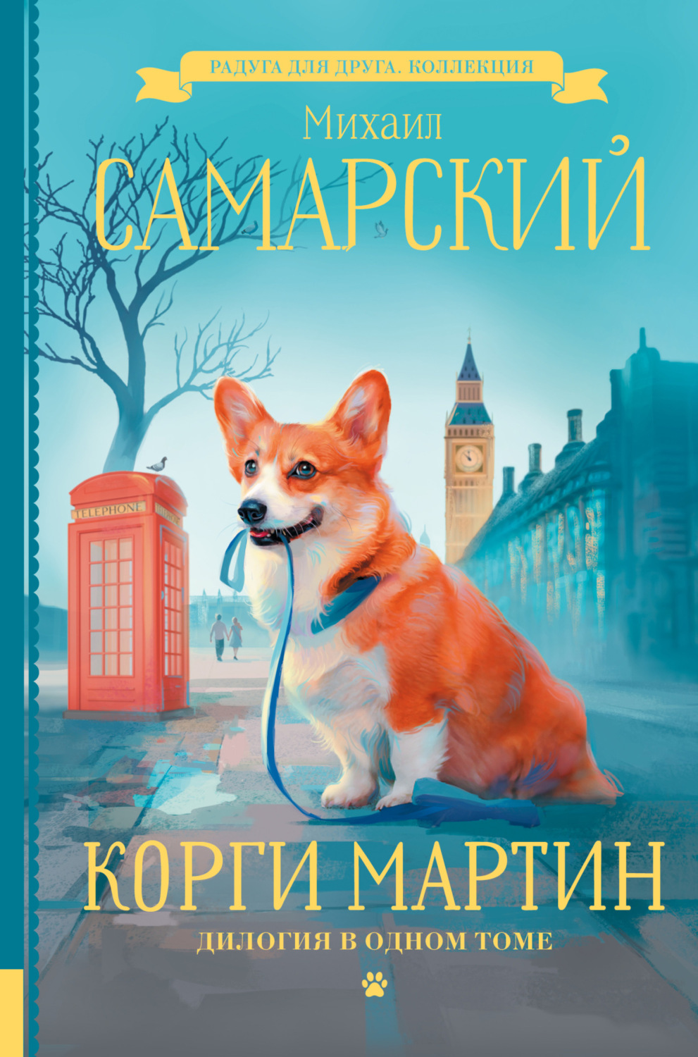 Обложка книги «Корги Мартин. Дилогия в одном томе»