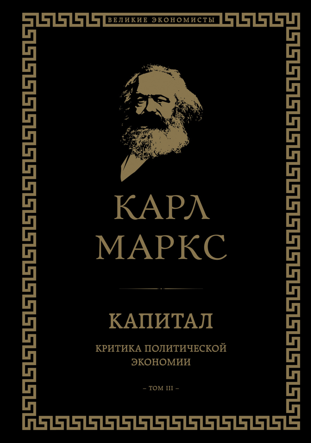 Обложка книги «Капитал. Критика политической экономии. Том III»