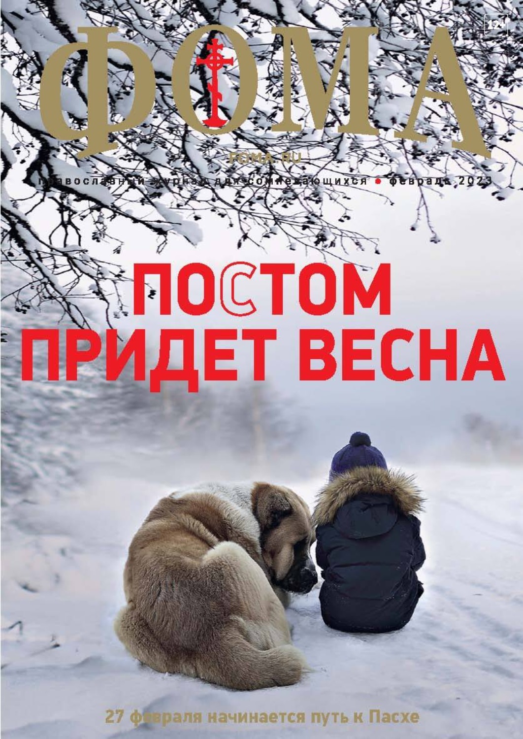 Обложка книги «Журнал «Фома». № 2(238) / 2023»