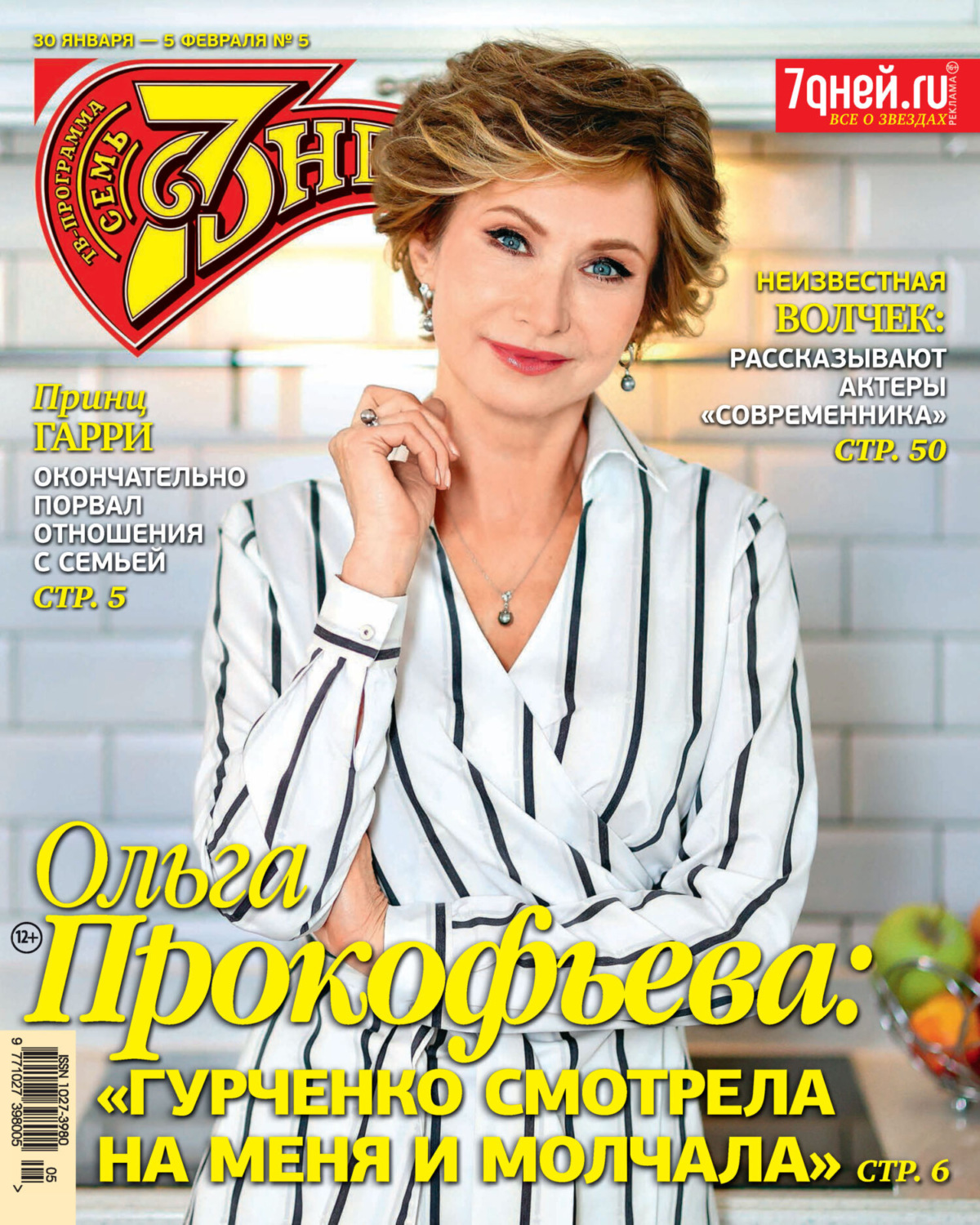 Обложка книги «Семь дней ТВ-программа №05/2023»