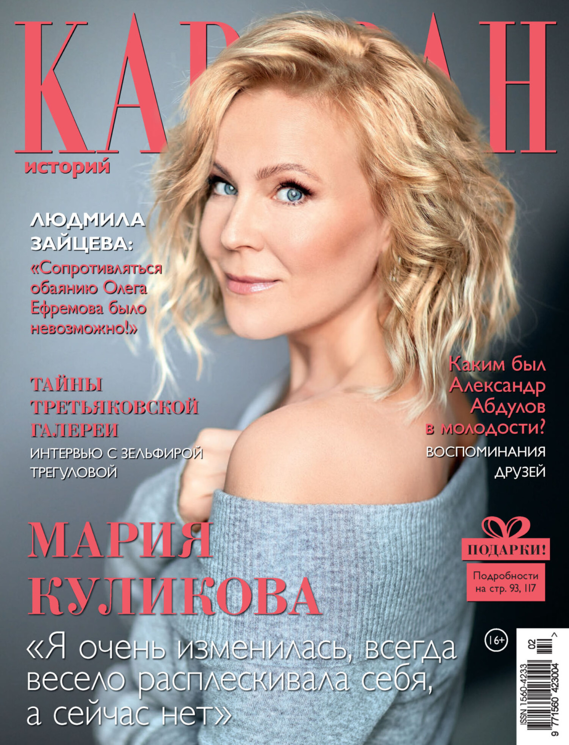 Обложка книги «Караван историй №02 / февраль 2023»