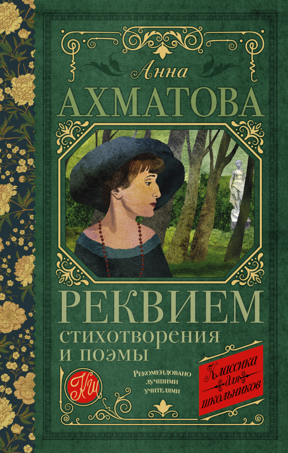 Обложка книги «Реквием. Стихотворения и поэмы»