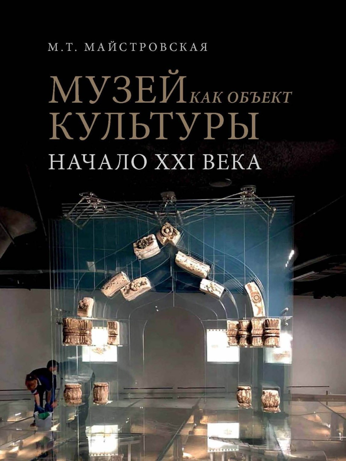 Обложка книги «Музей как объект культуры. Искусство экспозиционного ансамбля – начало XXI века»