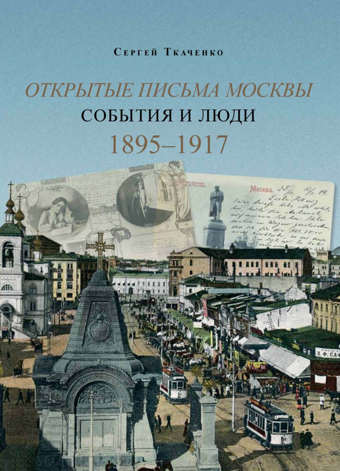 Обложка книги «Открытые письма Москвы. События и люди. Книга 2. 1895–1917.»
