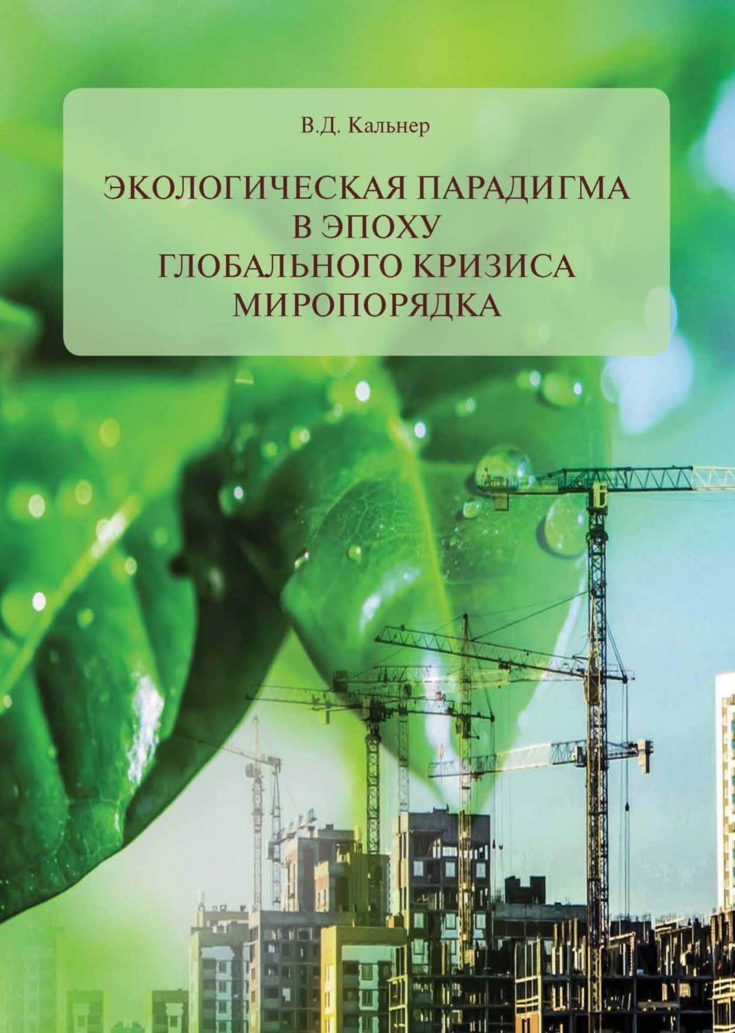 Обложка книги «Экологическая парадигма в эпоху глобального кризиса миропорядка»