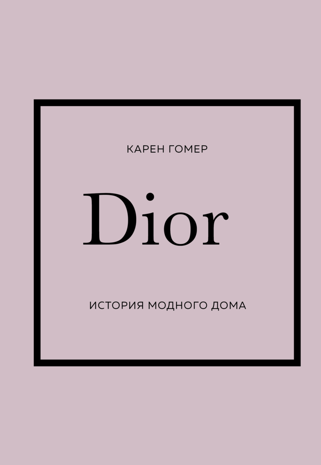 Обложка книги «DIOR. История модного дома»