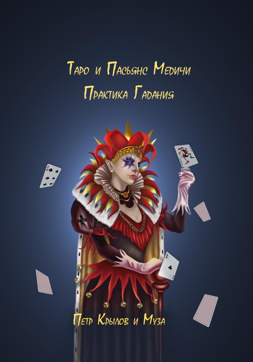 Обложка книги «Таро и Пасьянс Медичи. Практика Гадания»