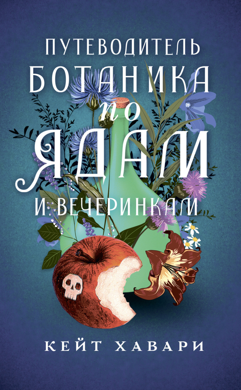 Обложка книги «Путеводитель ботаника по ядам и вечеринкам»