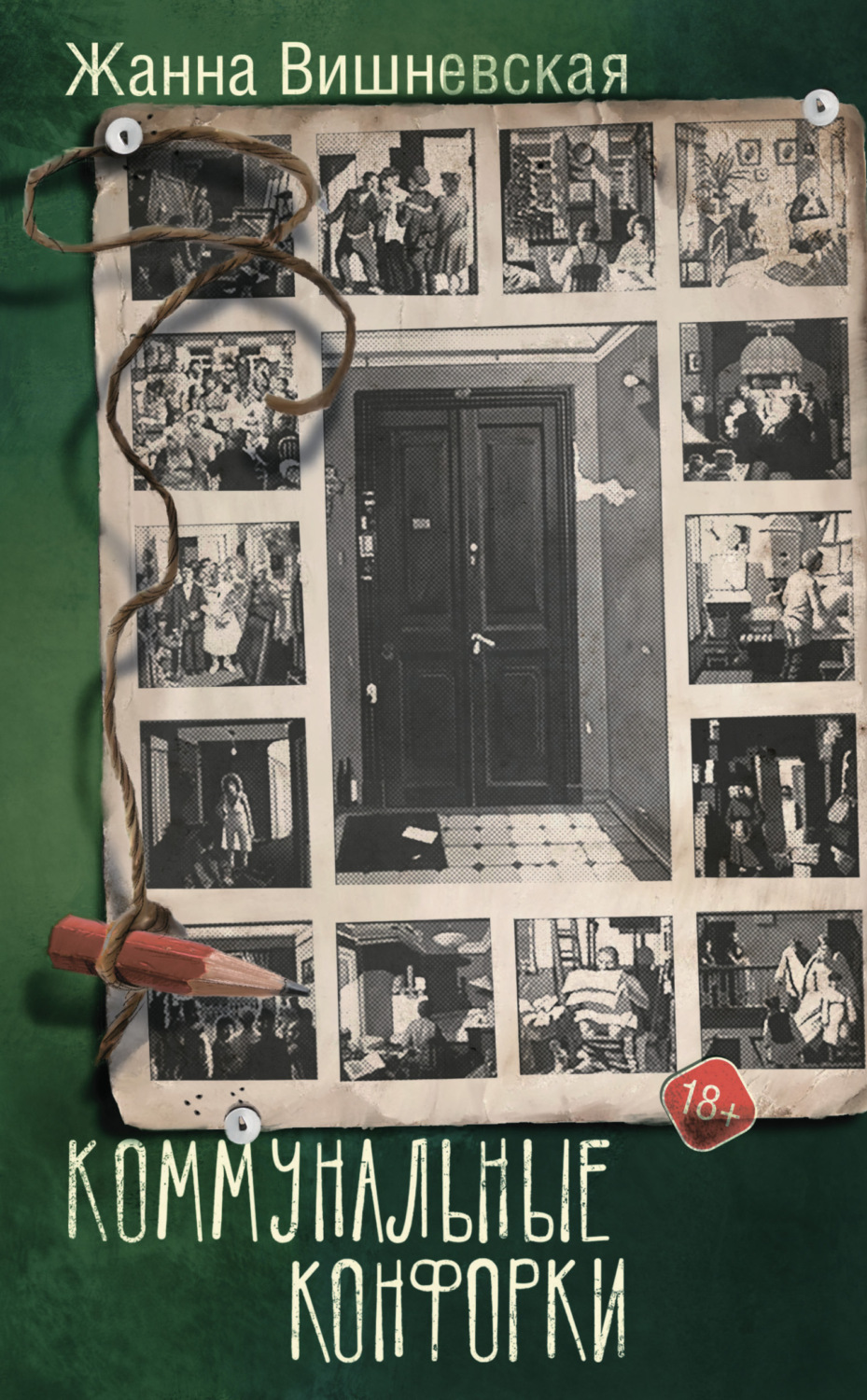 Обложка книги «Коммунальные конфорки»