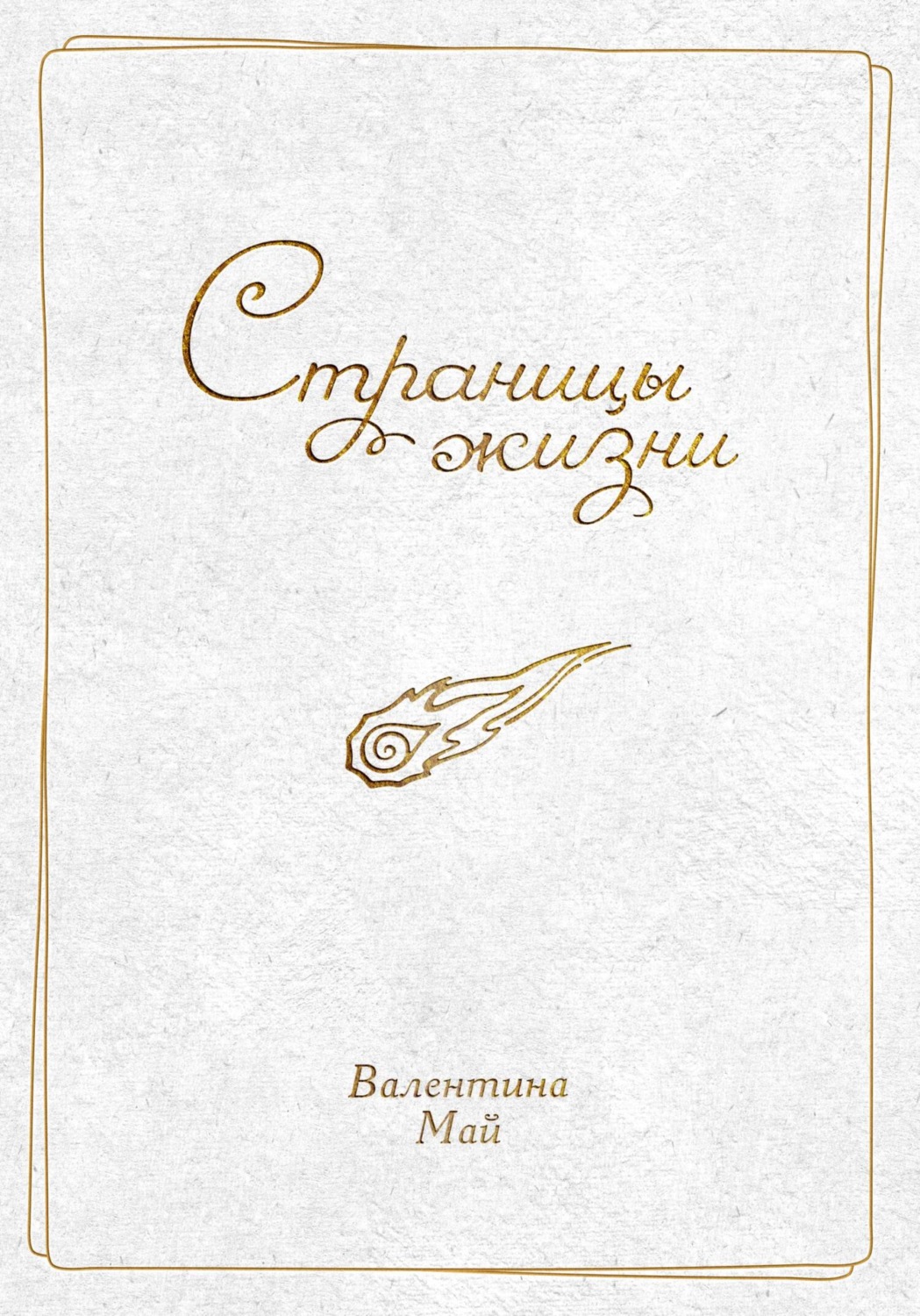 Обложка книги «Страницы жизни»