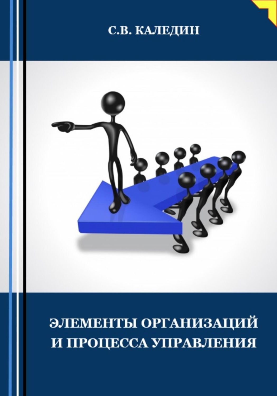 Обложка книги «Элементы организаций и процесса управления»