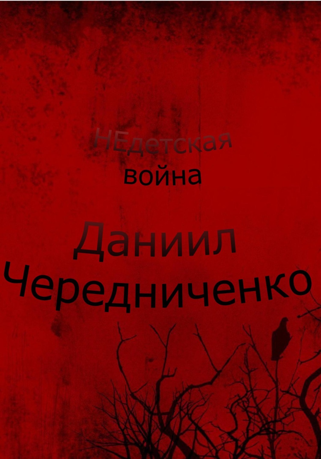 Обложка книги «Недетская война»