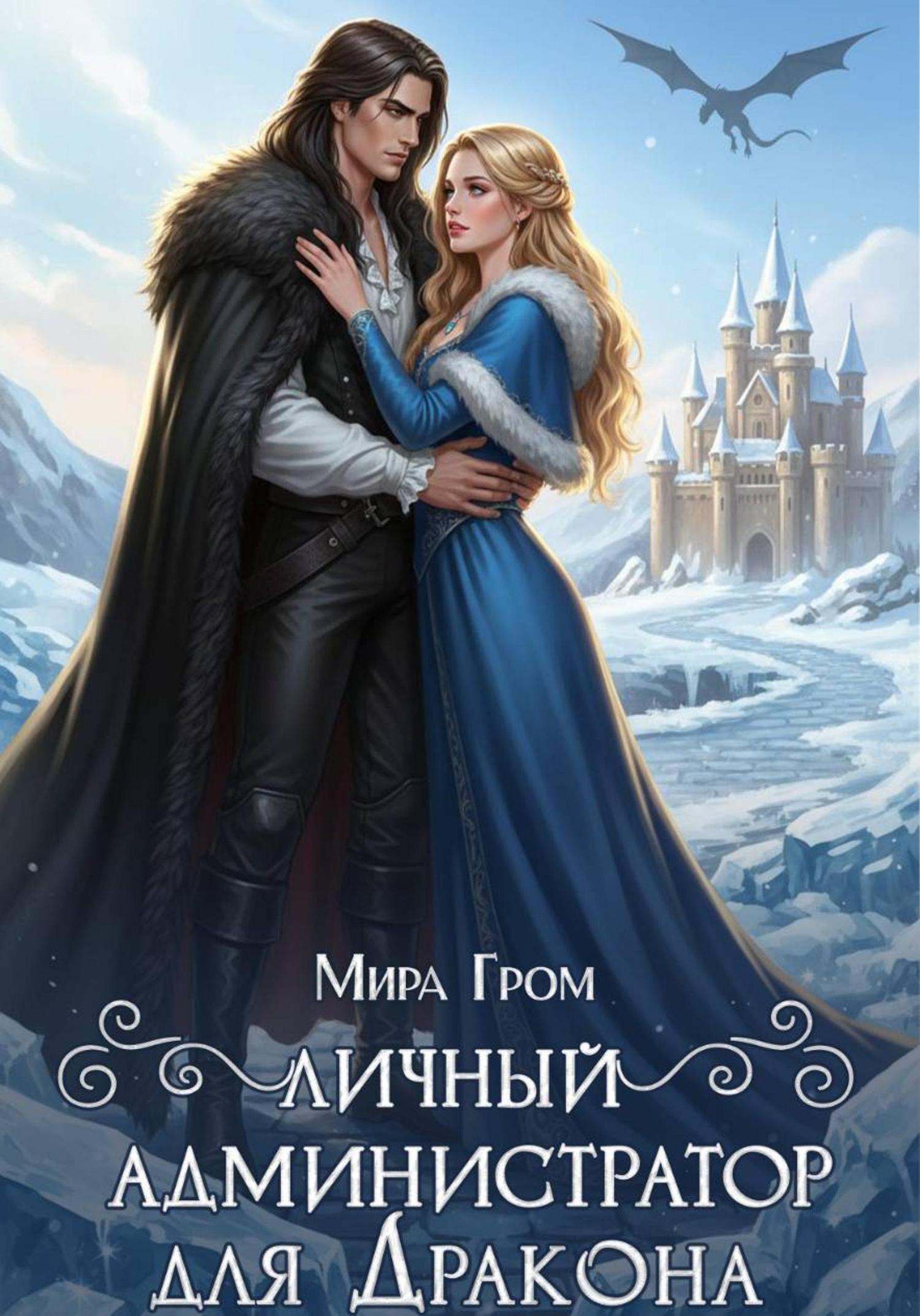 Обложка книги «Личный А.Д.министратор для Дракона»