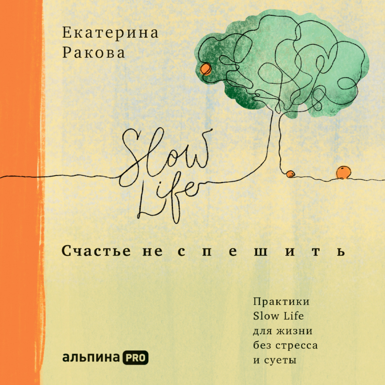 Обложка книги «Счастье не спешить. Практики Slow Life для жизни без стресса и суеты»