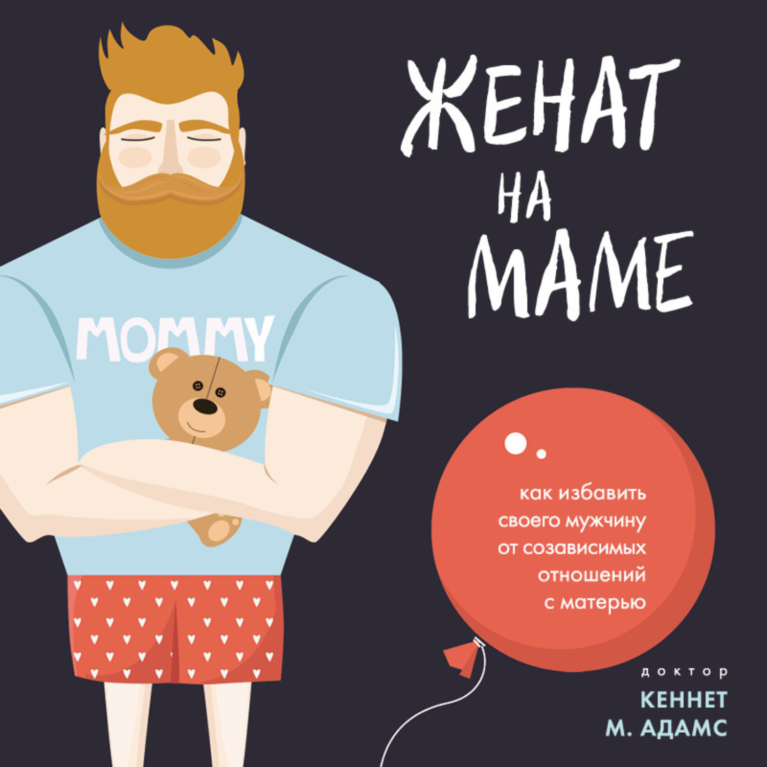 Обложка книги «Женат на маме. Как избавить своего мужчину от созависимых отношений с матерью»