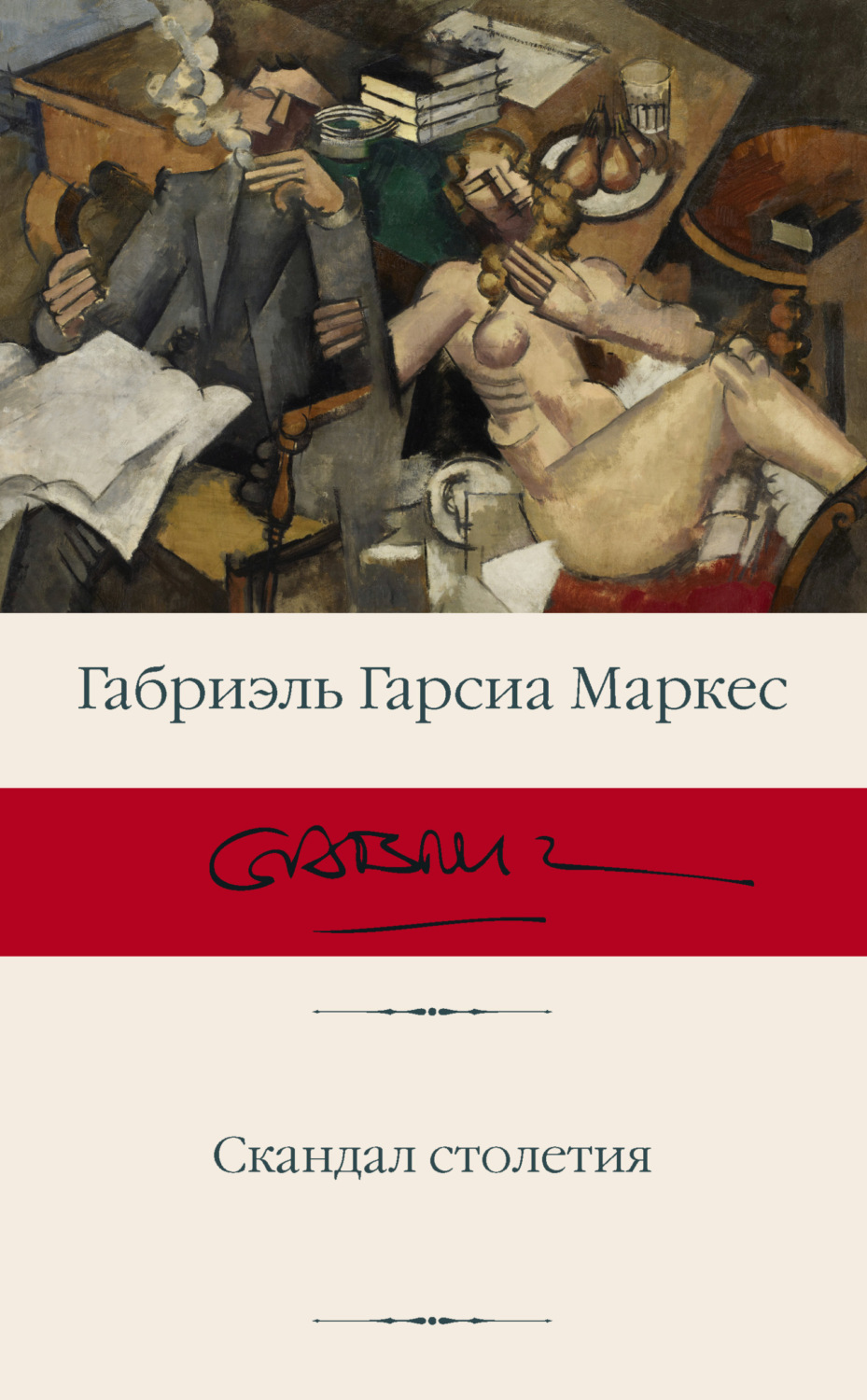 Обложка книги «Скандал столетия»