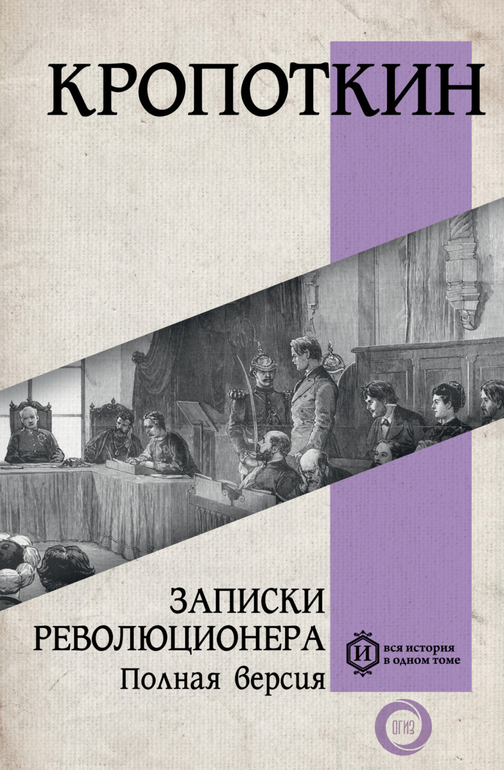 Обложка книги «Записки революционера. Полная версия»