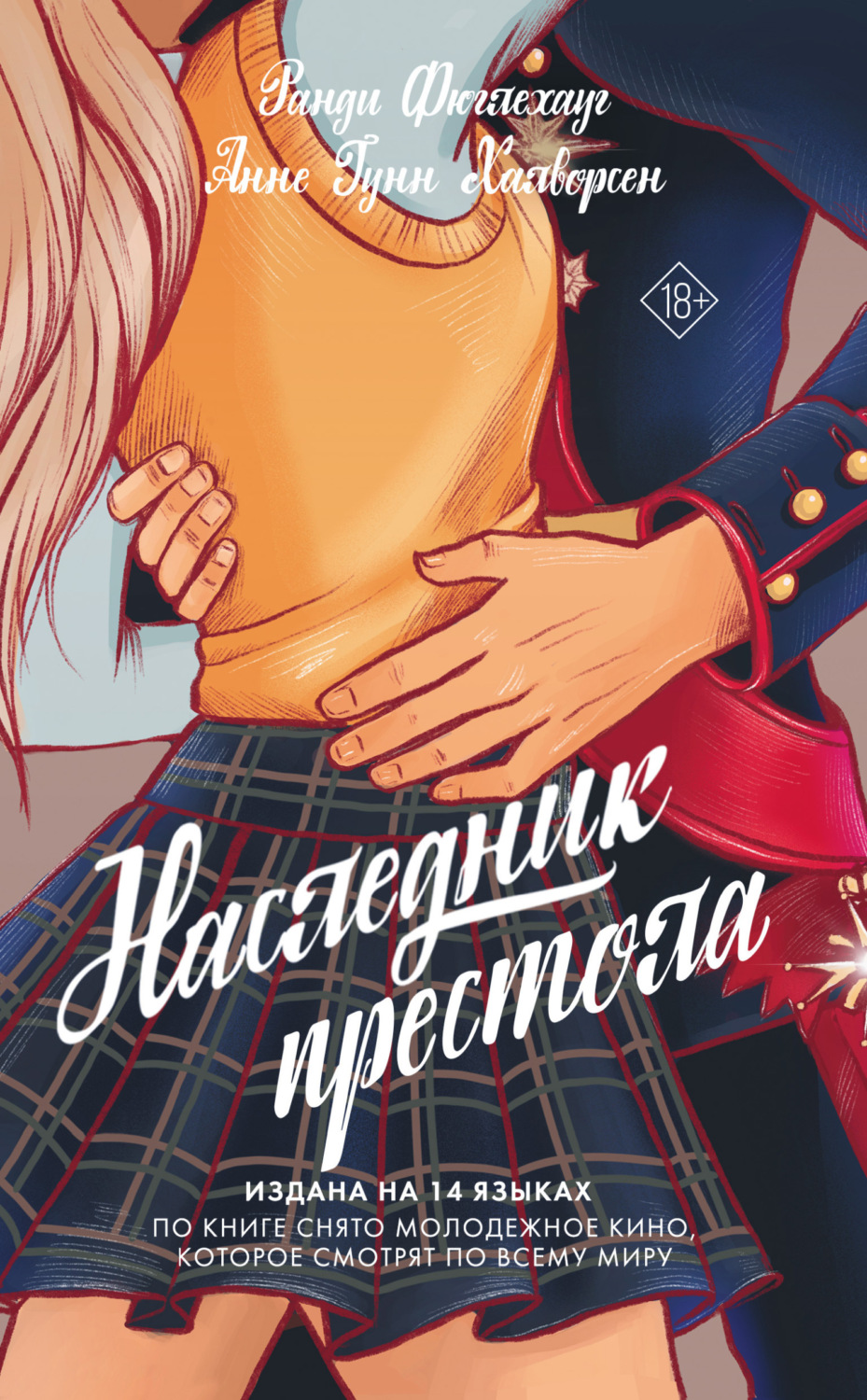 Обложка книги «Наследник престола»