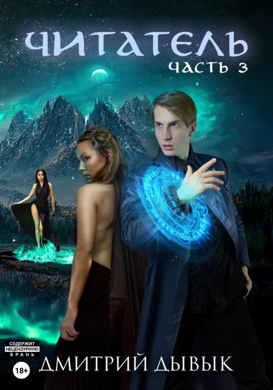 Обложка книги «Читатель. Часть 3»