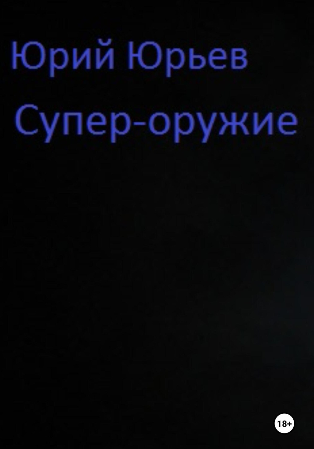 Обложка книги «Супер-оружие»