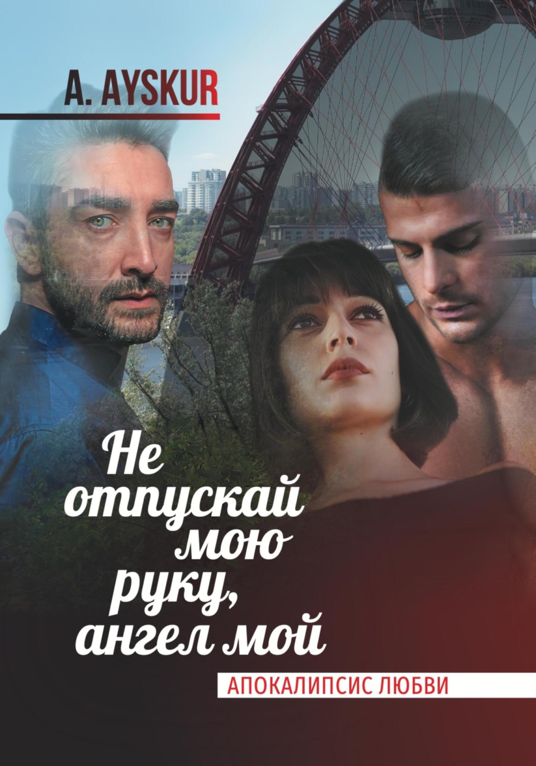 Обложка книги «Не отпускай мою руку, ангел мой. Апокалипсис любви»