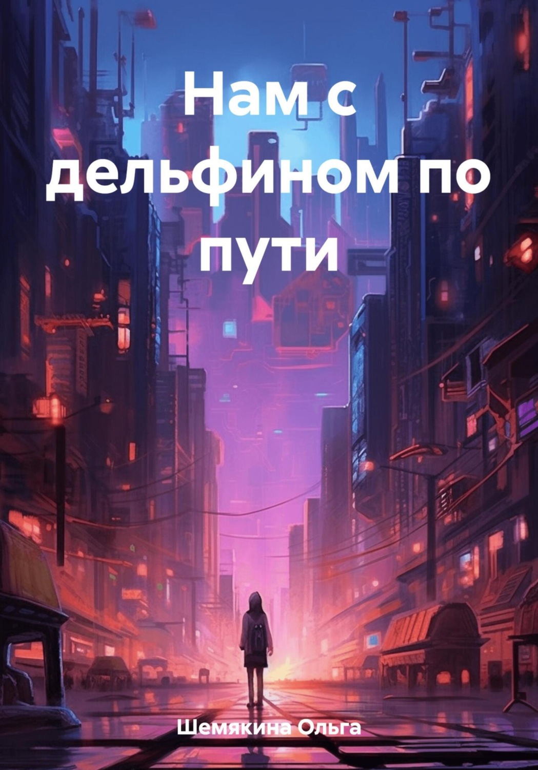 Обложка книги «Нам с дельфином по пути»