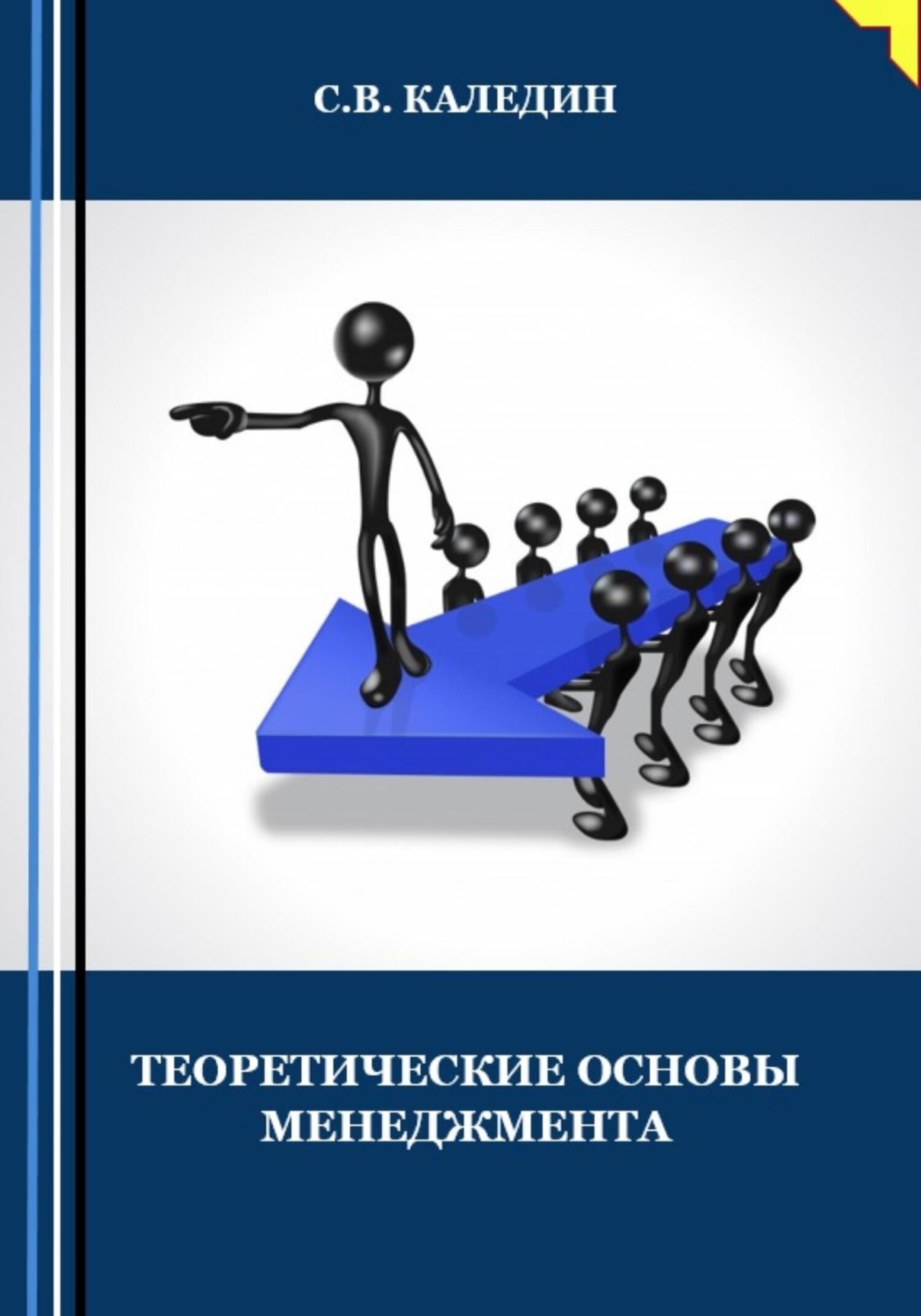 Обложка книги «Теоретические основы менеджмента»