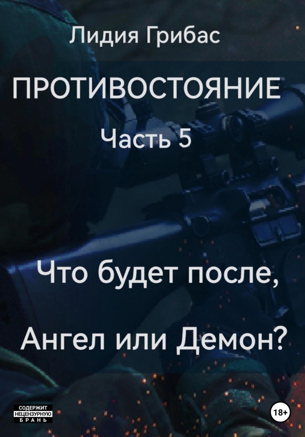 Обложка книги «Противостояние. Часть 5. Кто будет после, Ангел или Демон?»