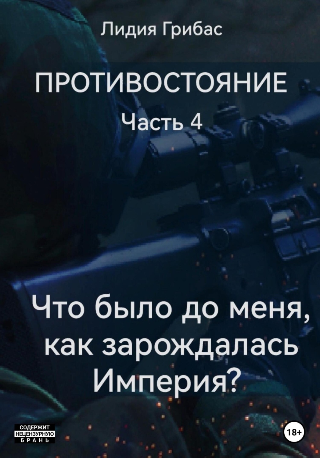 Обложка книги «Противостояние. Часть 4. «Что было до меня? Как зарождалась Империя?»»