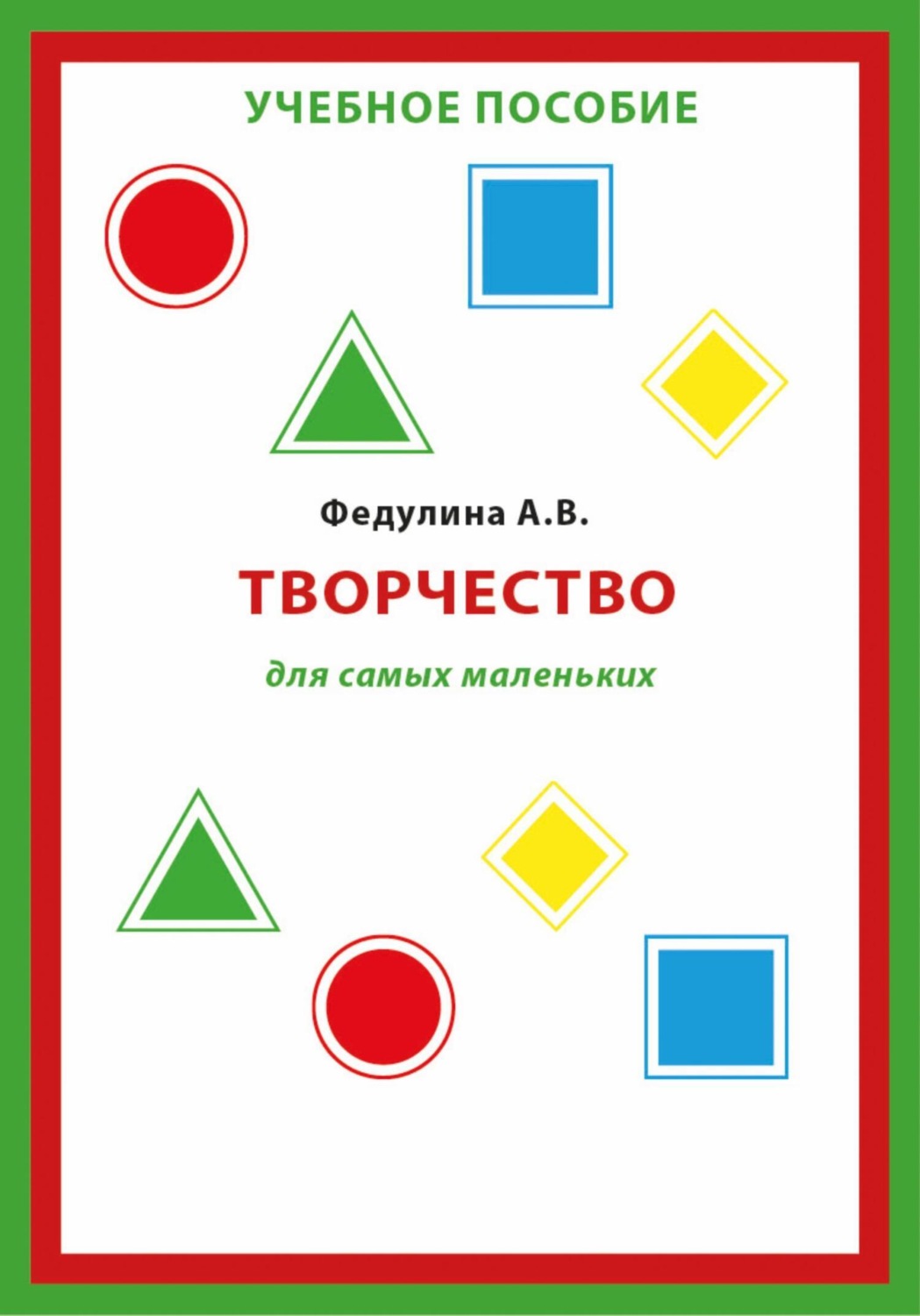 Обложка книги «Творчество для самых маленьких»