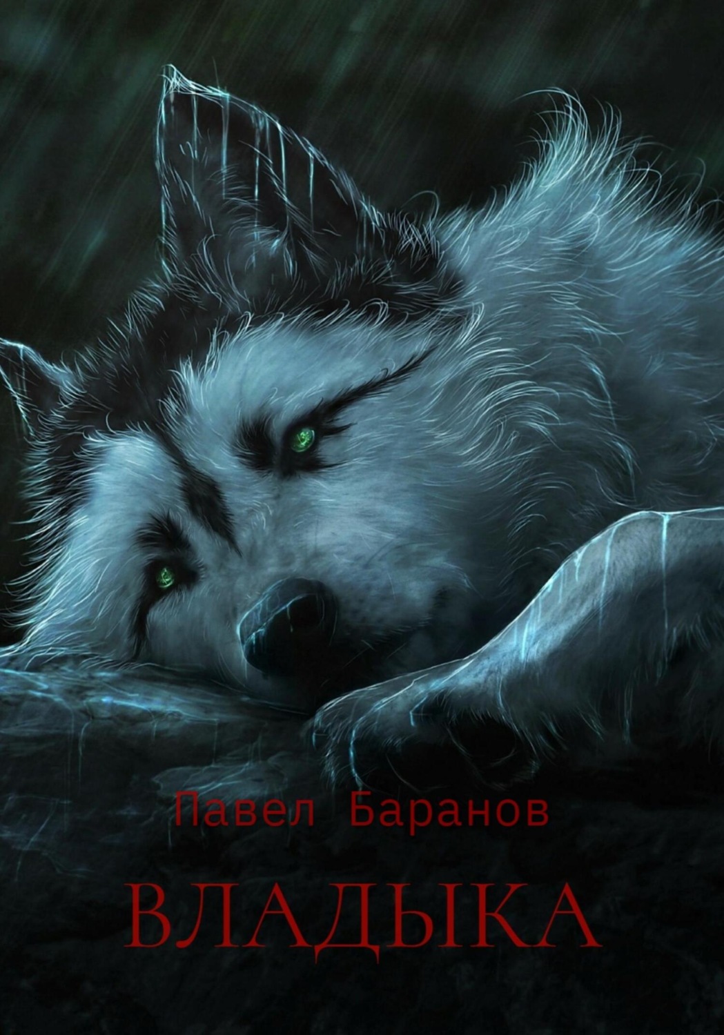 Обложка книги «Владыка»