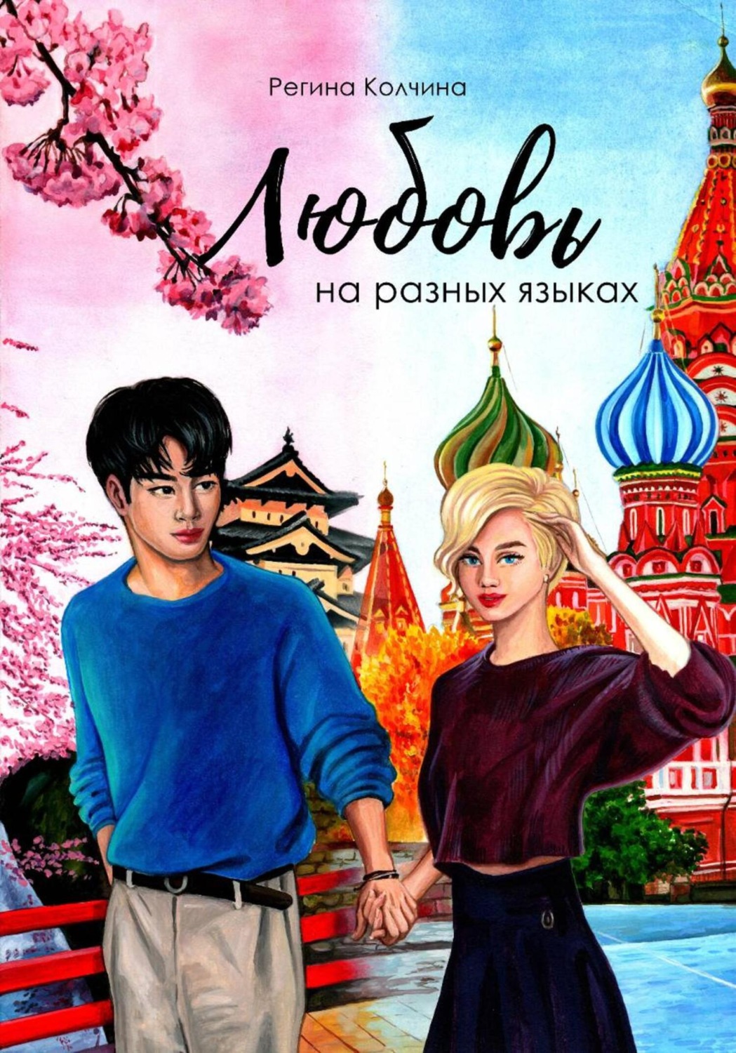 Обложка книги «Любовь на разных языках»