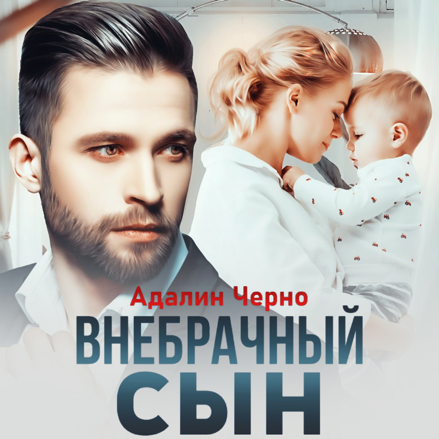 Обложка книги «Внебрачный сын»